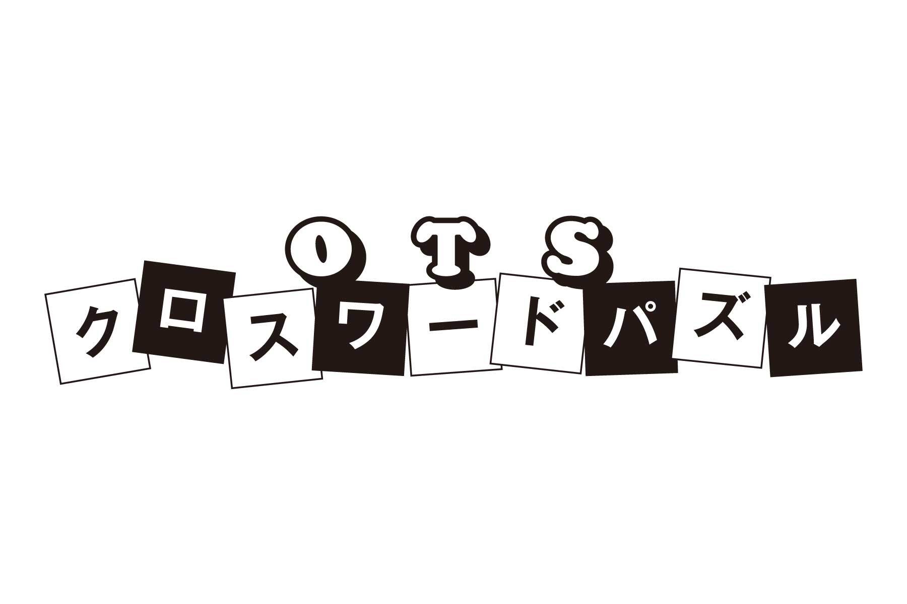 OTSクロスワードパズル｜会報誌「互助」第1号
