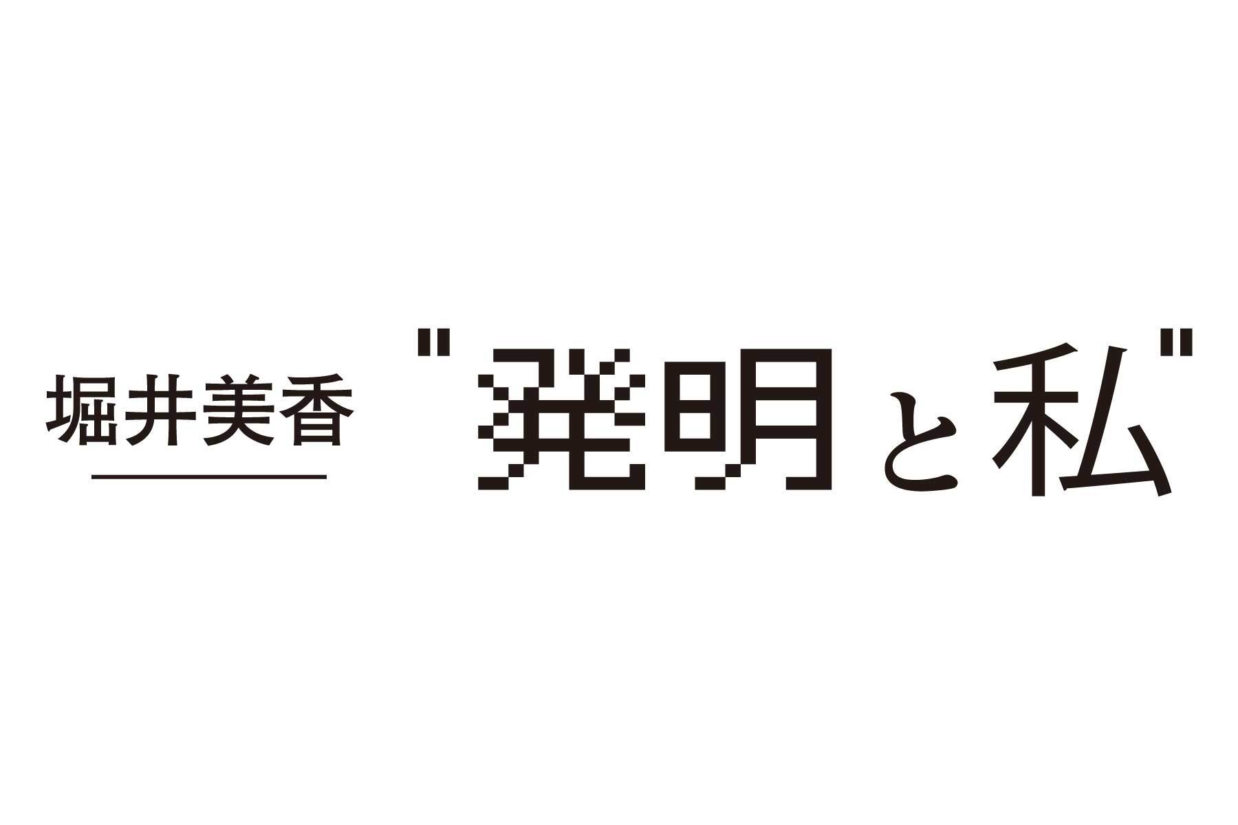 堀井美香 “発明と私”｜会報誌「互助」第1号