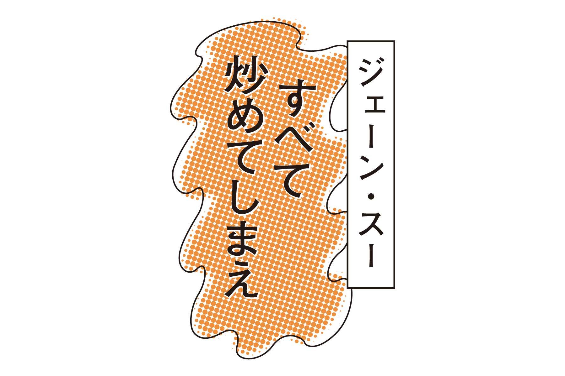 ジェーン・スー 「すべて炒めてしまえ」｜会報誌「互助」第1号