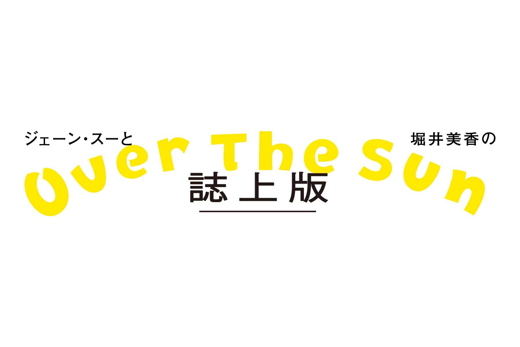 誌上版 OVER THE SUN｜会報誌「互助」第1号